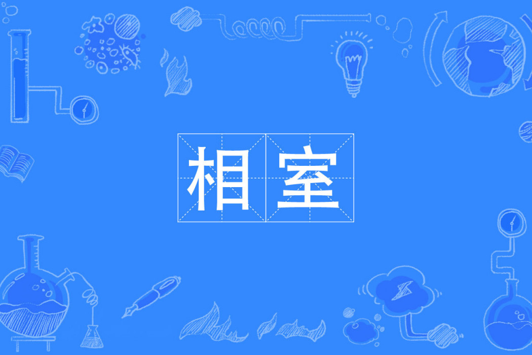 相室 相室