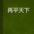 再平天下