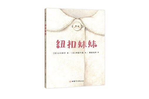 紐扣妹妹 紐扣妹妹