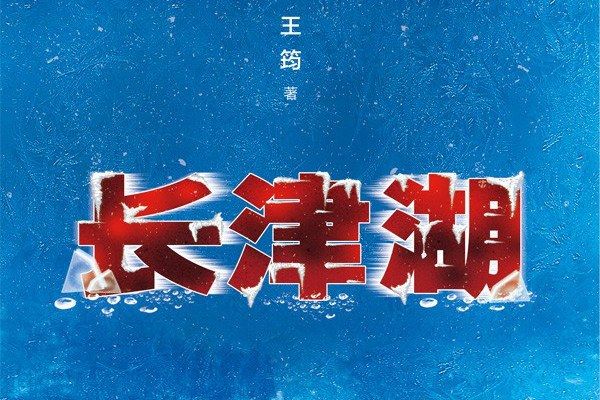 長津湖(2021年北京十月文藝出版社出版的圖書) 長津湖(2021年北京十月文藝出版社出版的圖書)