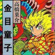 金目童子