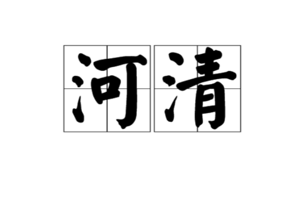 河清(漢語辭彙)