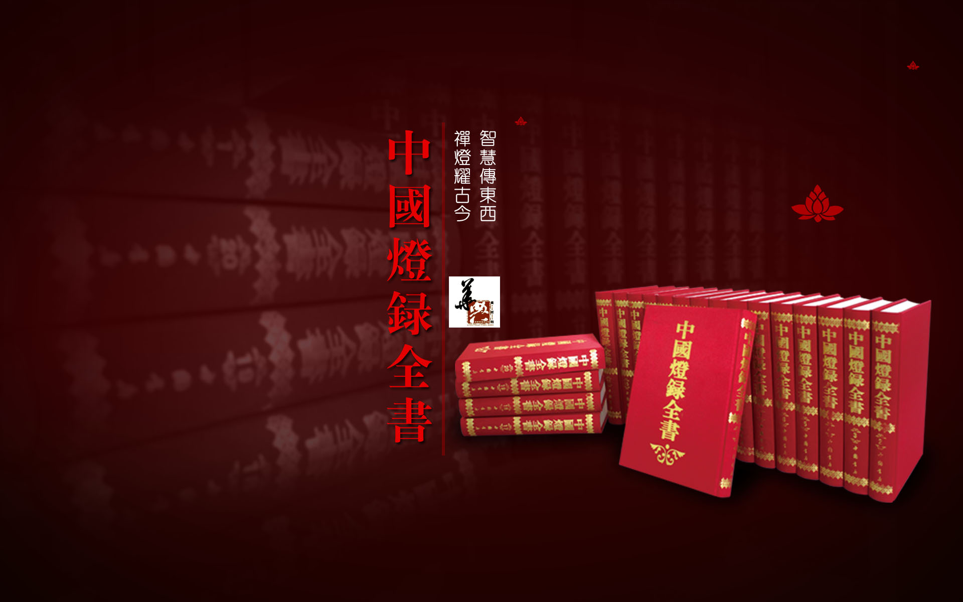 中國燈錄全書