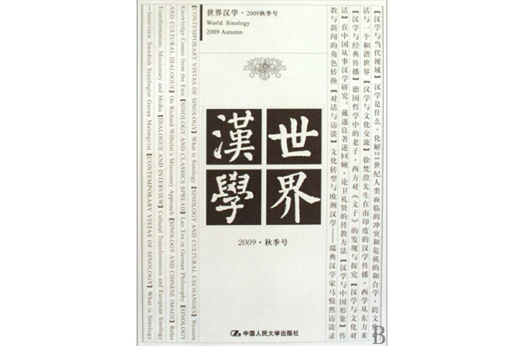 世界漢學(期刊)