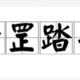 步罡踏斗 步罡踏斗