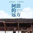 阿浪的遠方 阿浪的遠方