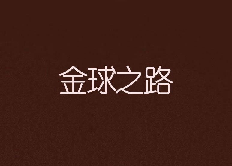 金球之路 金球之路