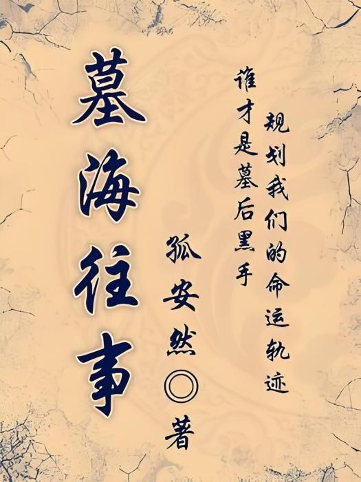 墓海往事 墓海往事