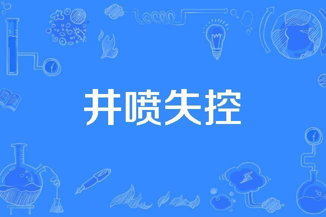井噴失控 井噴失控