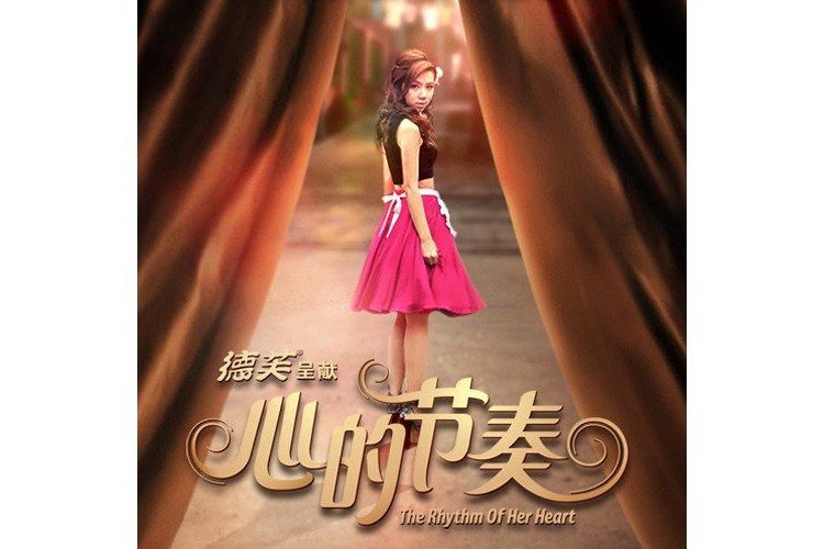 心的節奏(鄧紫棋演唱的歌曲) 心的節奏(鄧紫棋演唱的歌曲)