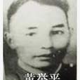黃舉平 黃舉平