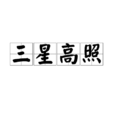 三星高照 三星高照