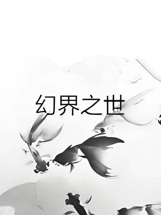 幻界之世 幻界之世