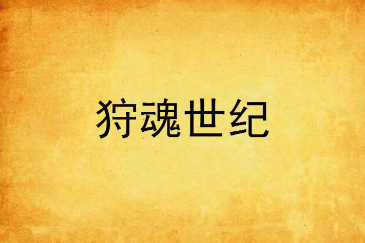 狩魂世紀 狩魂世紀