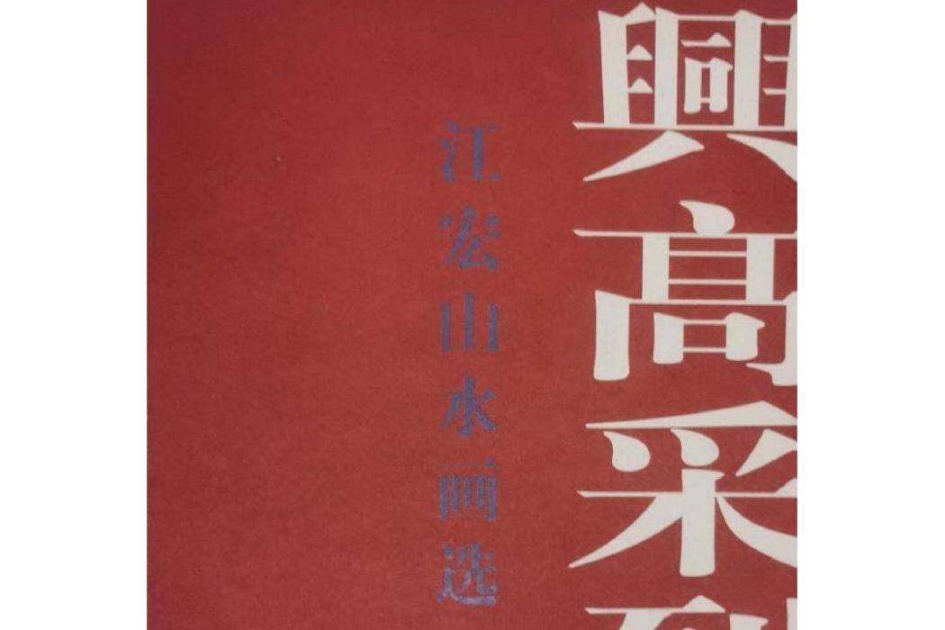 興高采烈(2008年上海書畫出版社出版的圖書) 興高采烈(2008年上海書畫出版社出版的圖書)