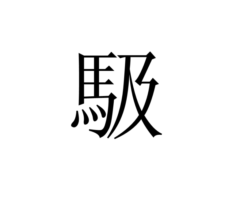 馺 馺