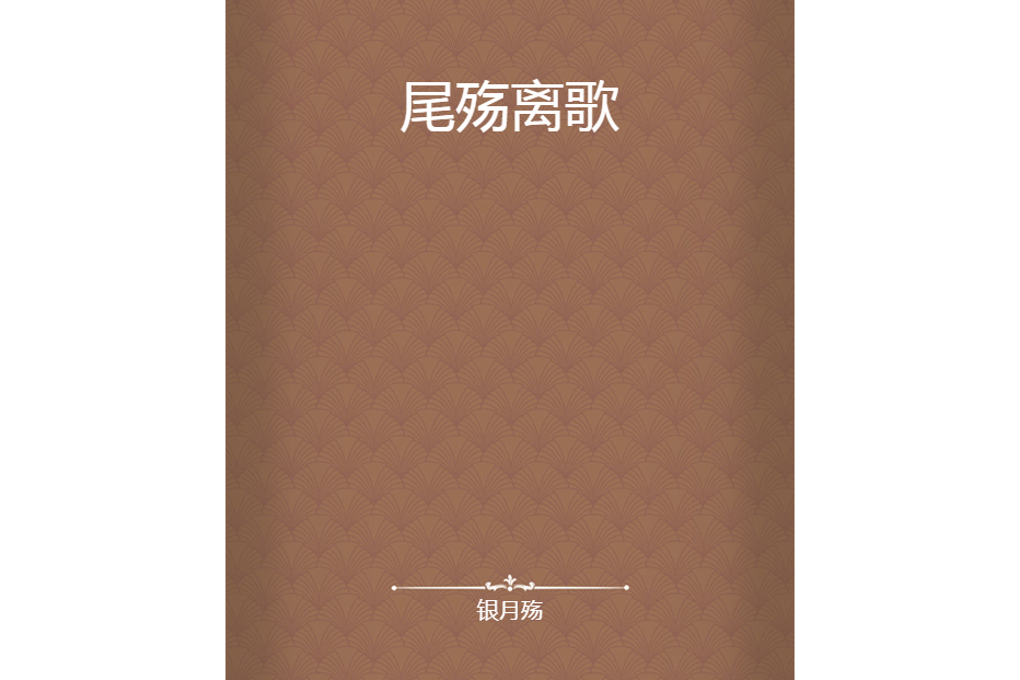 尾殤離歌 尾殤離歌