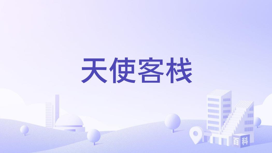 天使客棧 天使客棧