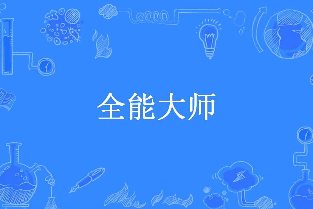 全能大師(血友人生所著小說) 全能大師(血友人生所著小說)