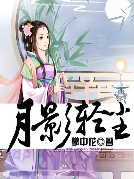 月影輕塵