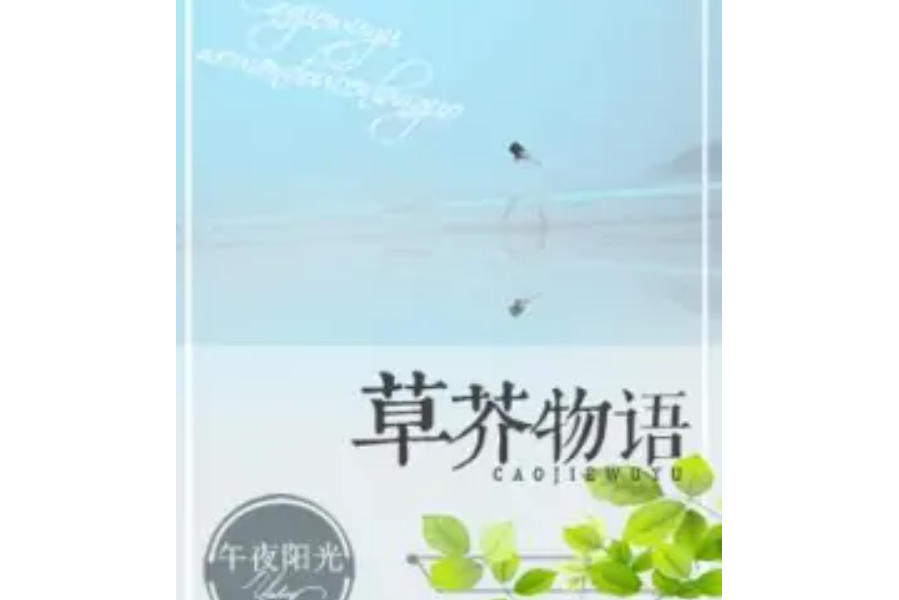 草芥物語 草芥物語