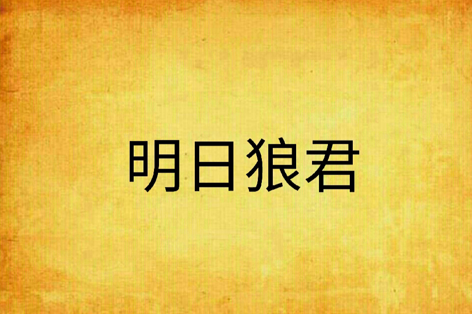 明日狼君
