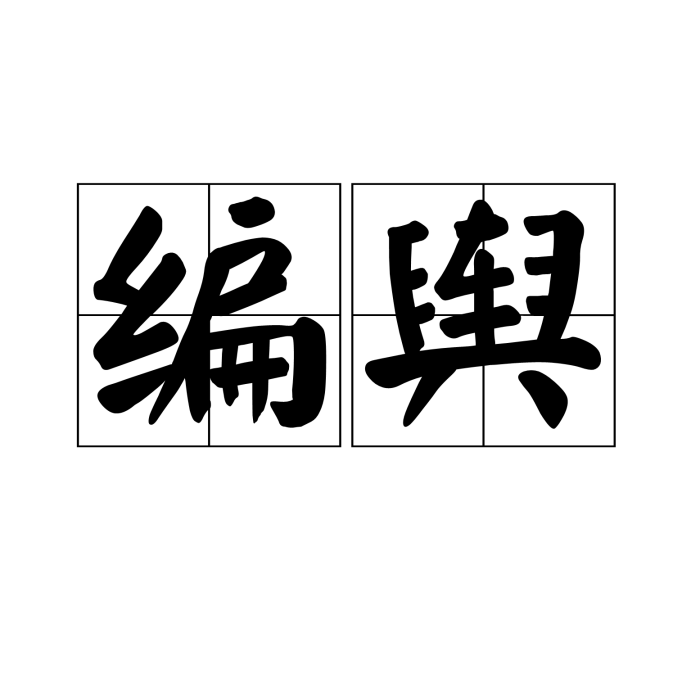 編輿 編輿