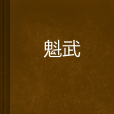 魁武 魁武