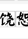 南成鎮 南成鎮