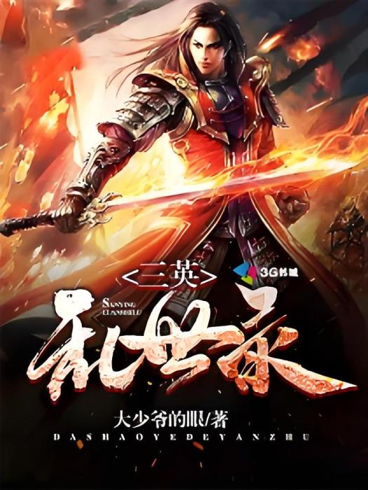 三英亂世錄 三英亂世錄
