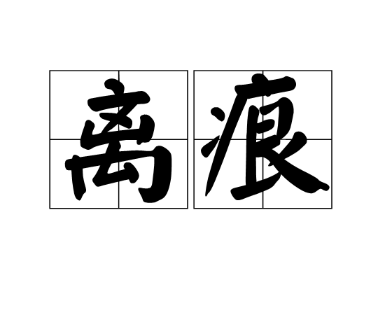 離痕 離痕