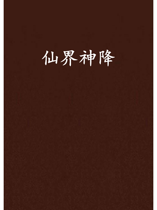仙界神降 仙界神降