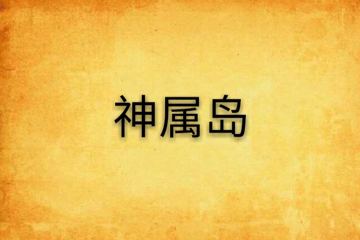 神屬島 神屬島