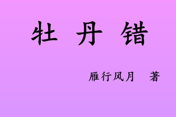 牡丹錯 牡丹錯