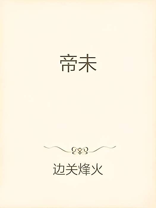 帝未 帝未