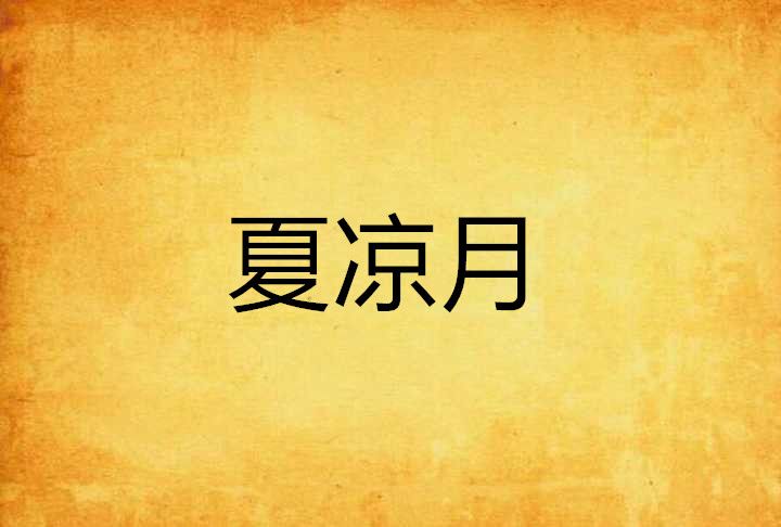 夏涼月 夏涼月