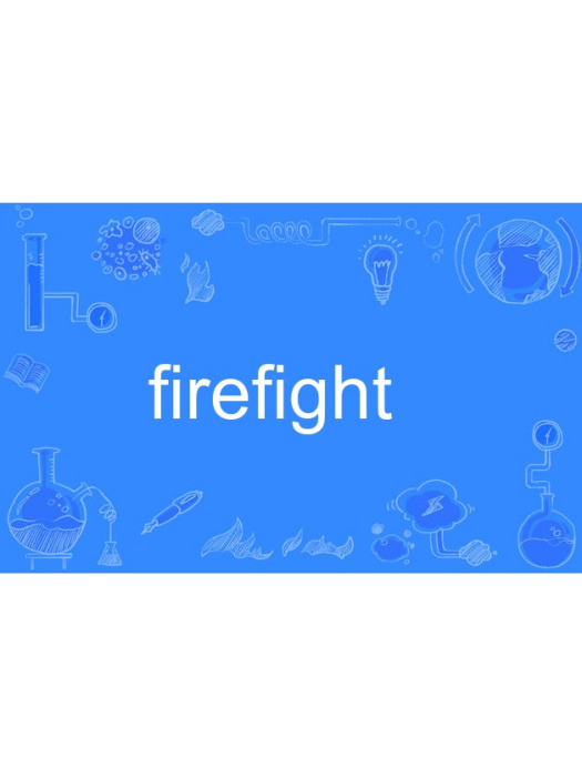 firefight(英語單詞) firefight(英語單詞)