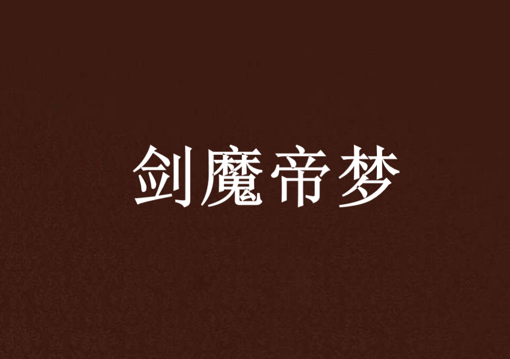 劍魔帝夢