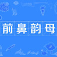 前鼻韻母