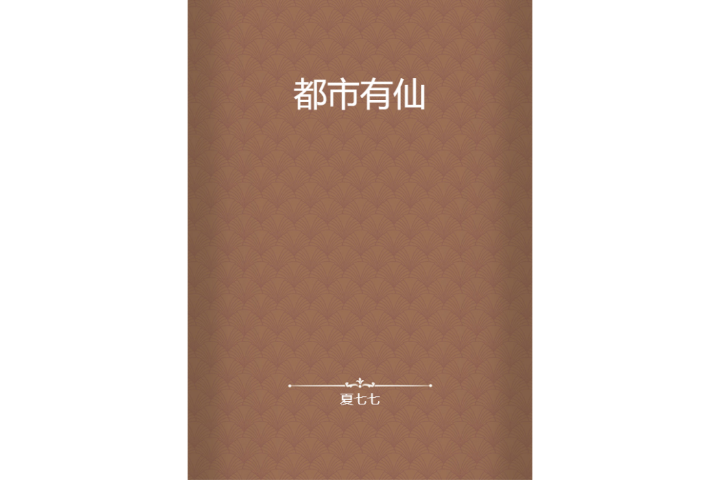 都市有仙 都市有仙