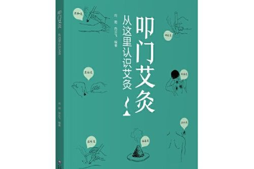 叩門艾灸 叩門艾灸