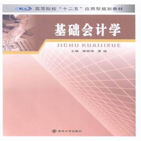 基礎會計學(2014年南京大學出版社出版的圖書) 基礎會計學(2014年南京大學出版社出版的圖書)