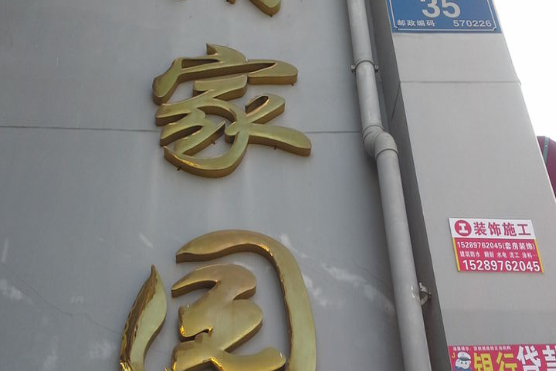 清清家園 清清家園
