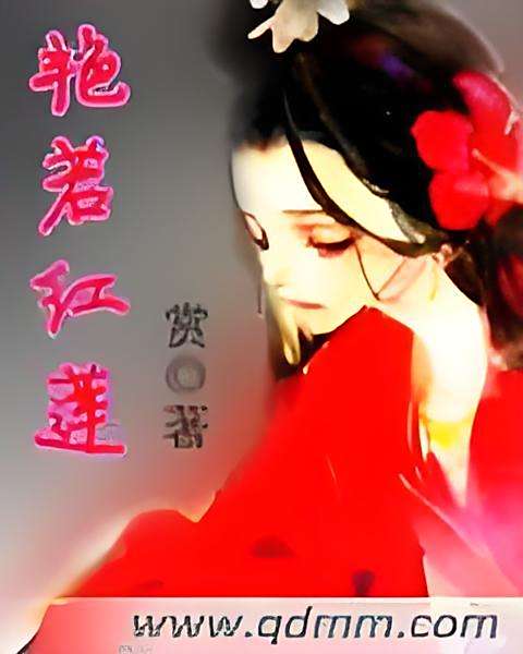 艷若紅蓮 艷若紅蓮