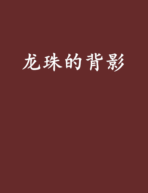 龍珠的背影