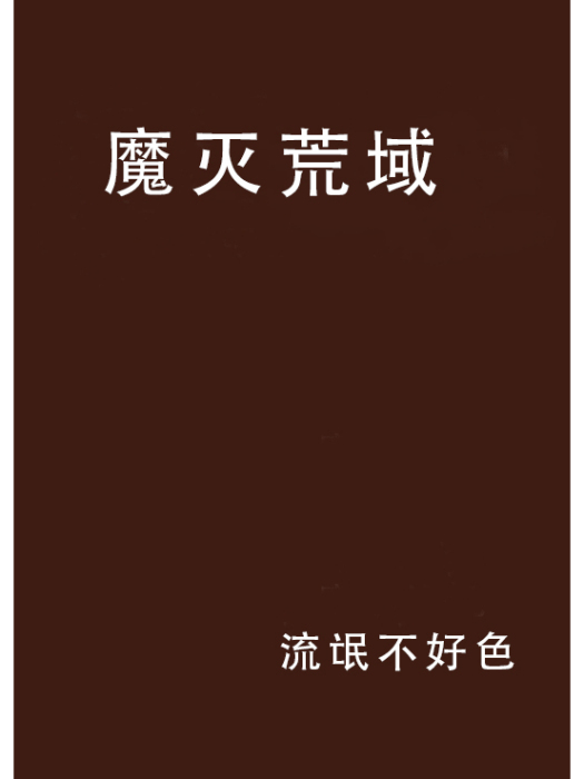 魔滅荒域 魔滅荒域