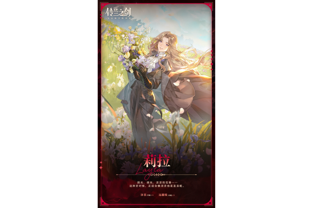 莉拉(遊戲《鈴蘭之劍:為這和平的世界》中的角色) 莉拉(遊戲《鈴蘭之劍:為這和平的世界》中的角色)