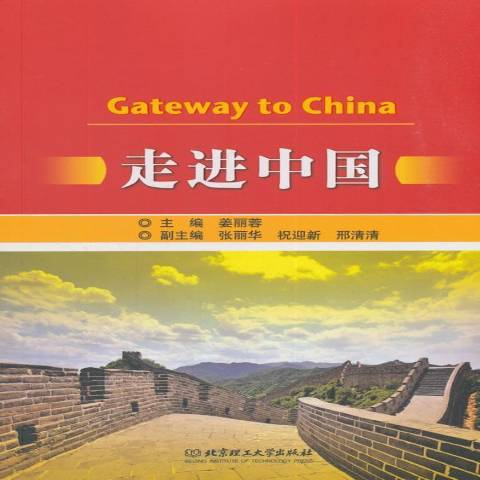 走進中國(2018年北京理工大學出版社出版的圖書) 走進中國(2018年北京理工大學出版社出版的圖書)