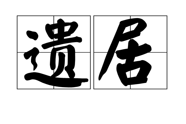 遺居 遺居