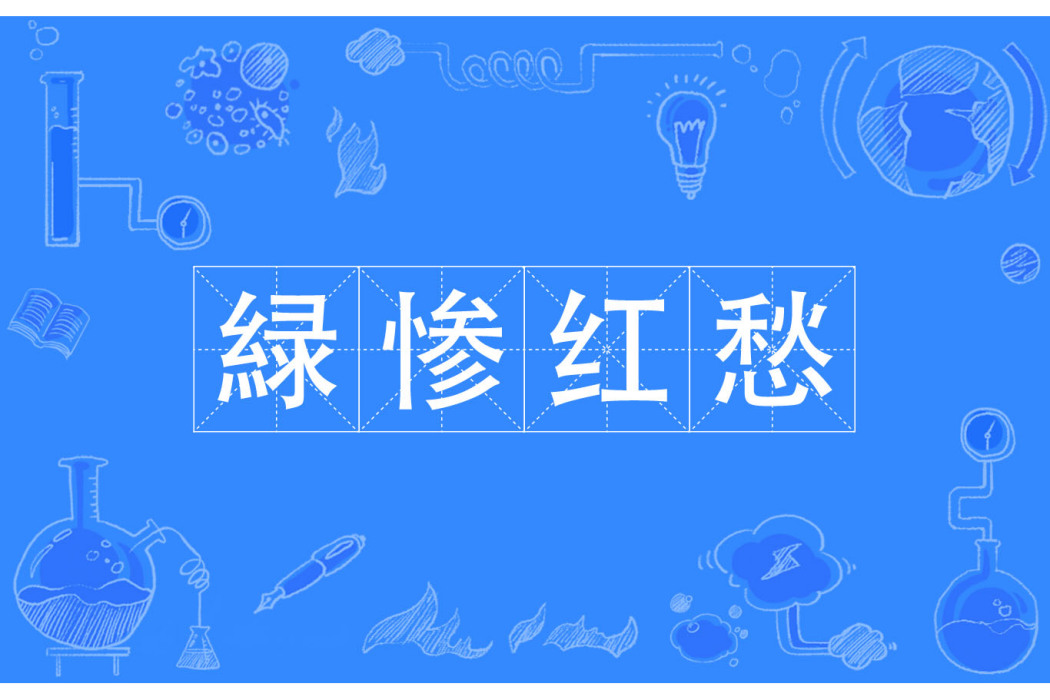 緑慘紅愁 緑慘紅愁